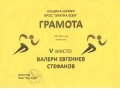 Грамoта Валери Стефанов